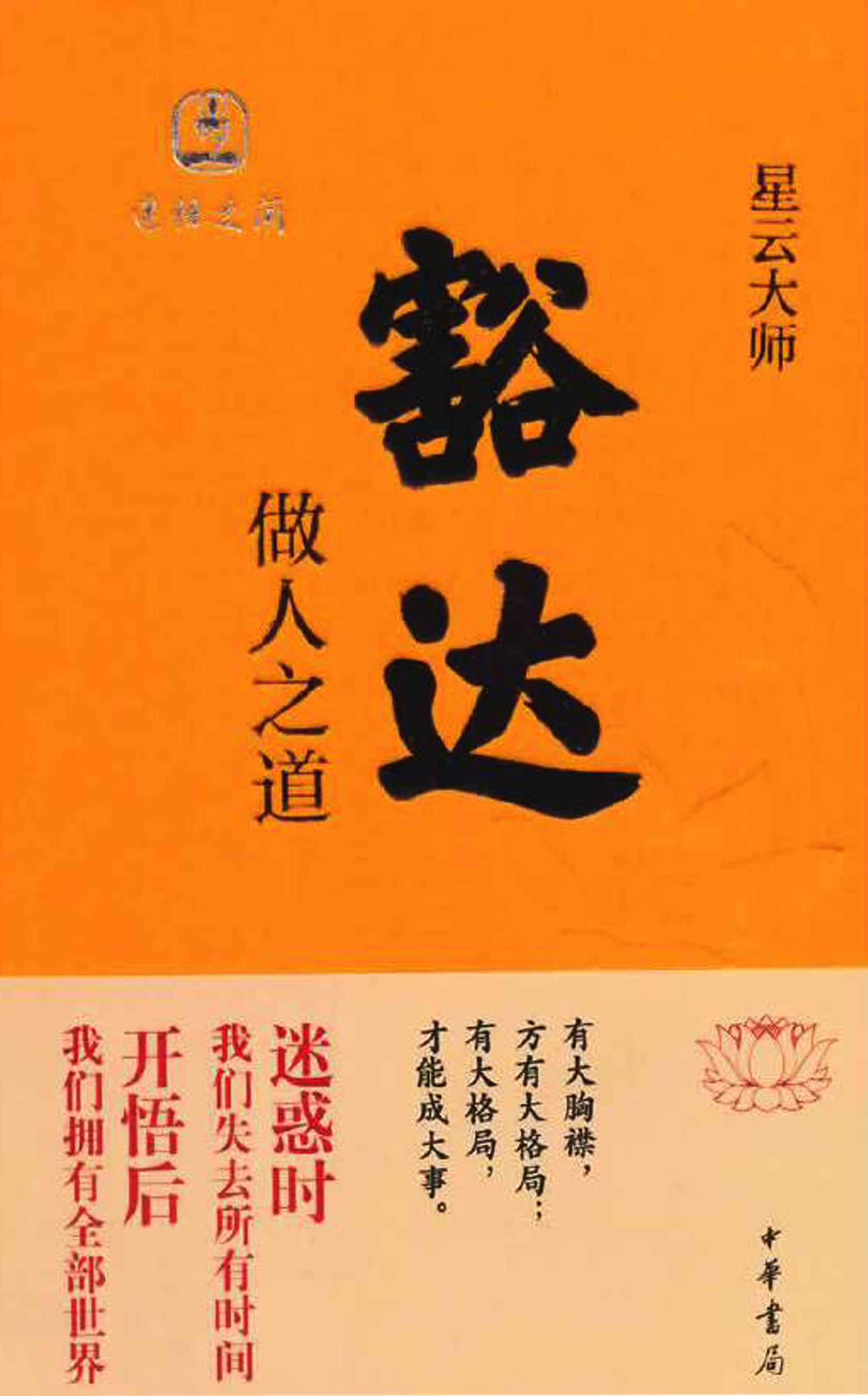 豁达：做人之道