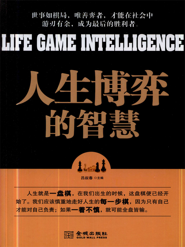 人生博弈的智慧 
