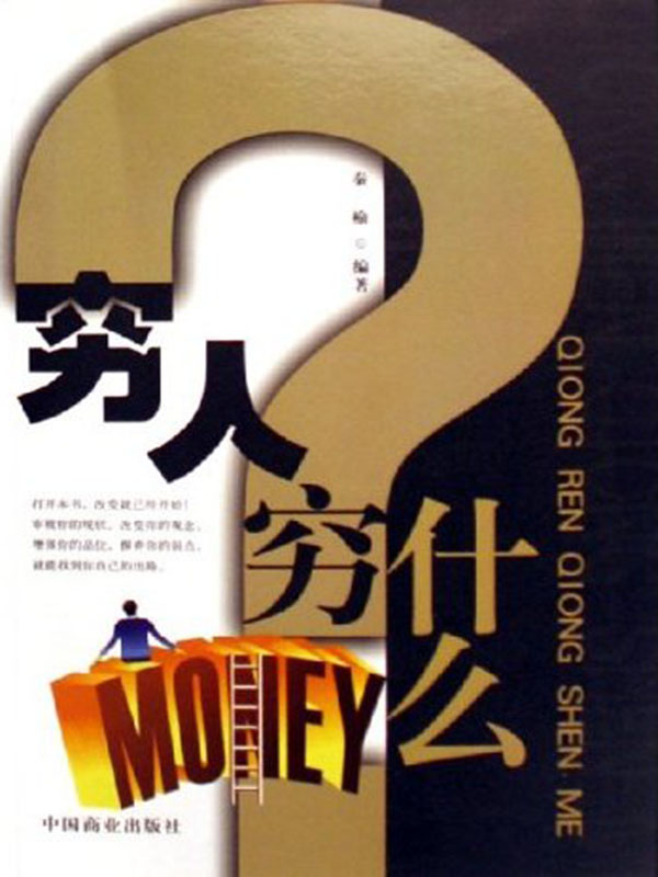 穷人穷什么