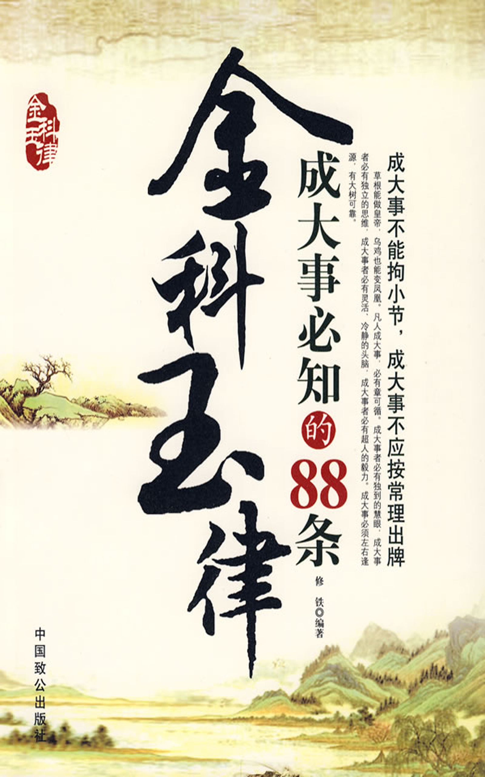 成大事必知的88条金科玉律 