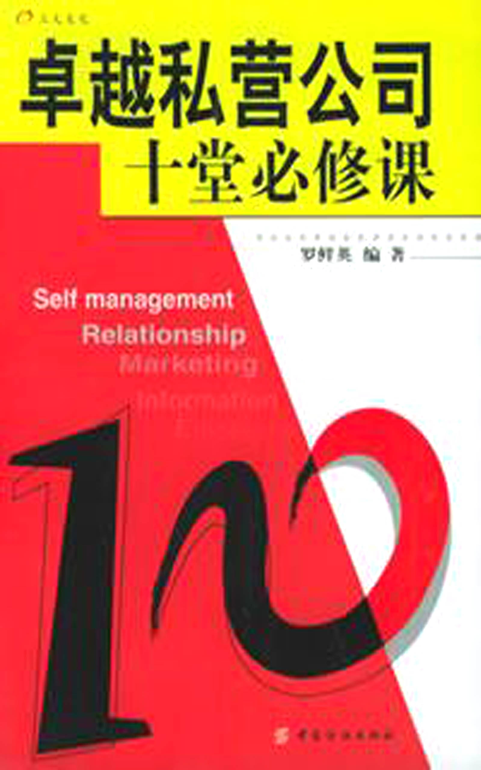 卓越私营公司十堂必修课