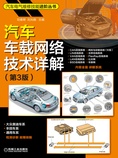 汽车车载网络技术详解(第3版)