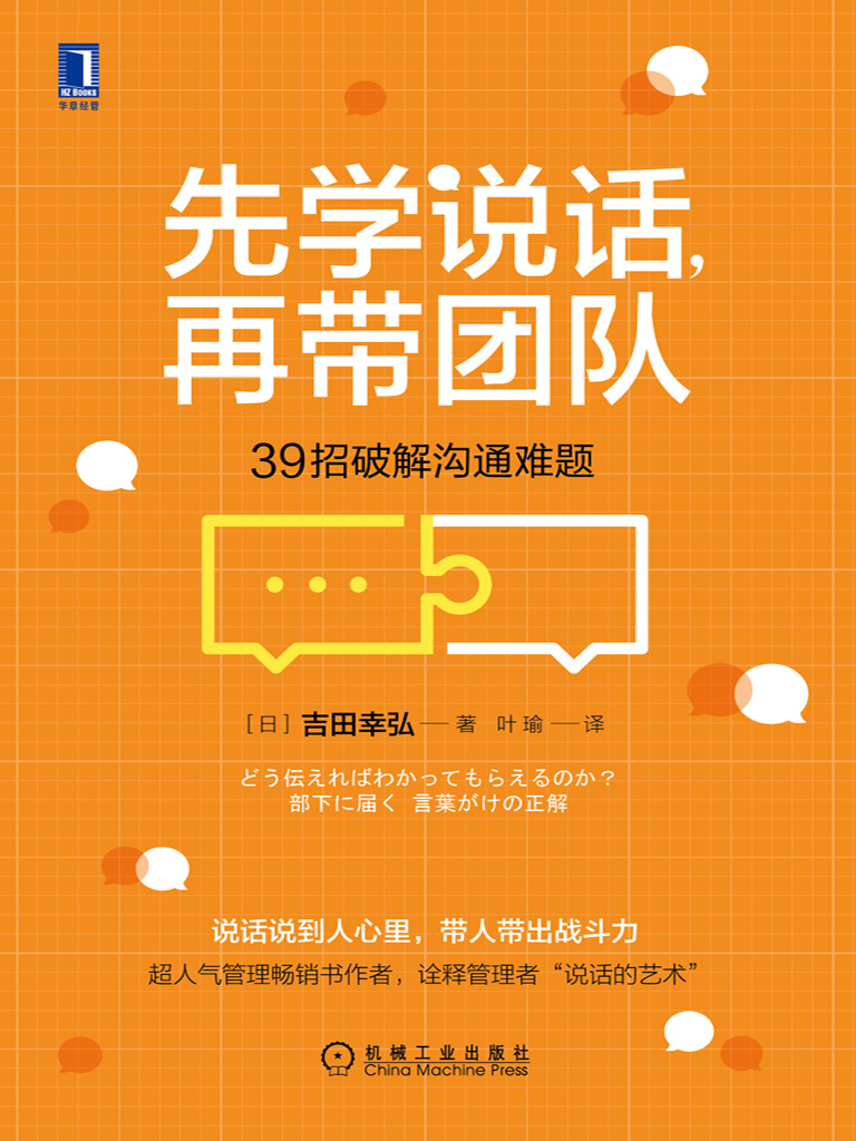 先学说话，再带团队：39招破解沟通难题
