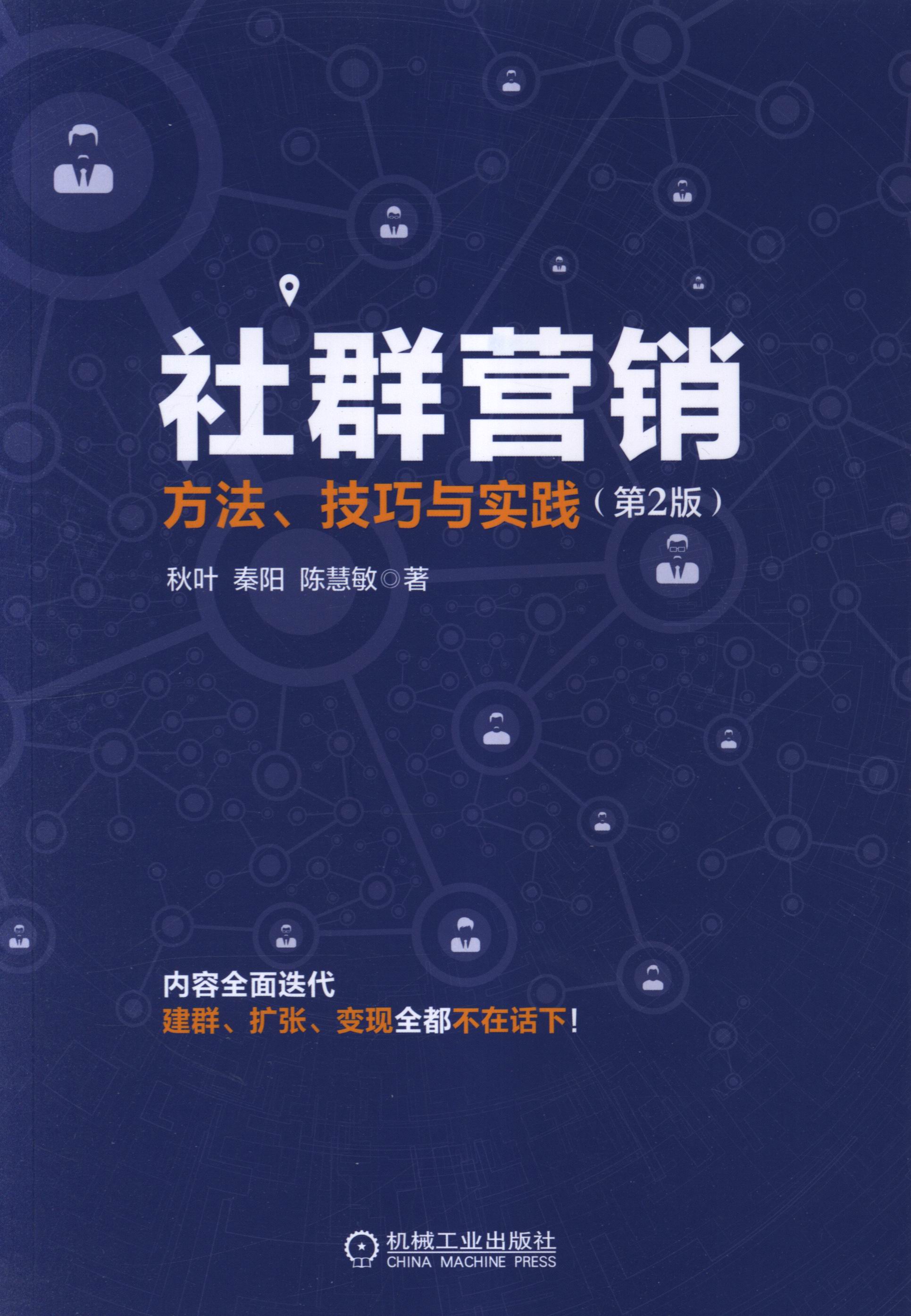 社群营销：方法、技巧与实践（第2版）