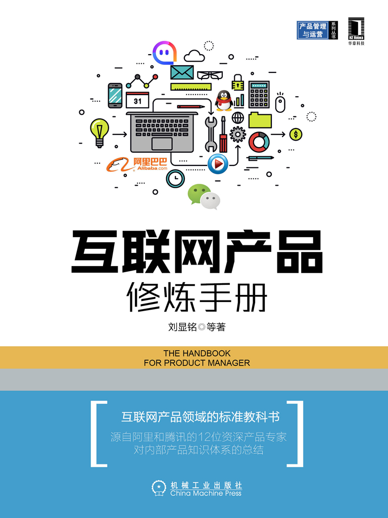 互联网产品修炼手册