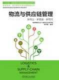 物流与供应链管理:新商业、新链接、新物流