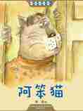阿笨猫