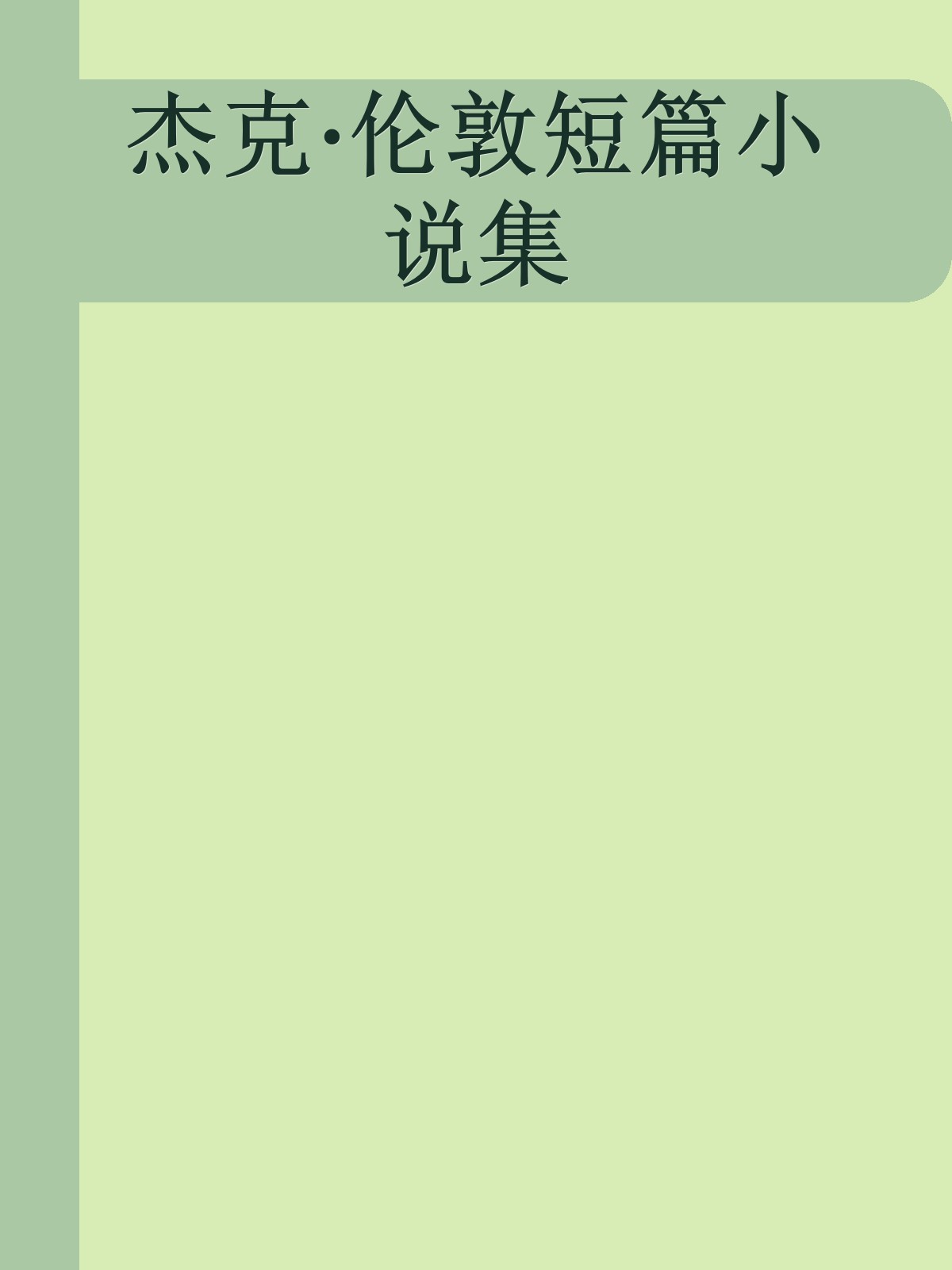 杰克·伦敦短篇小说集