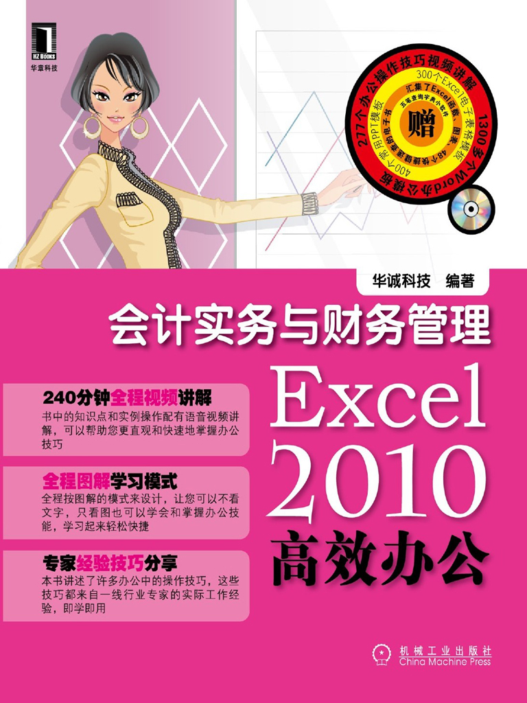 Excel 2010高效办公：会计实务与财务管理