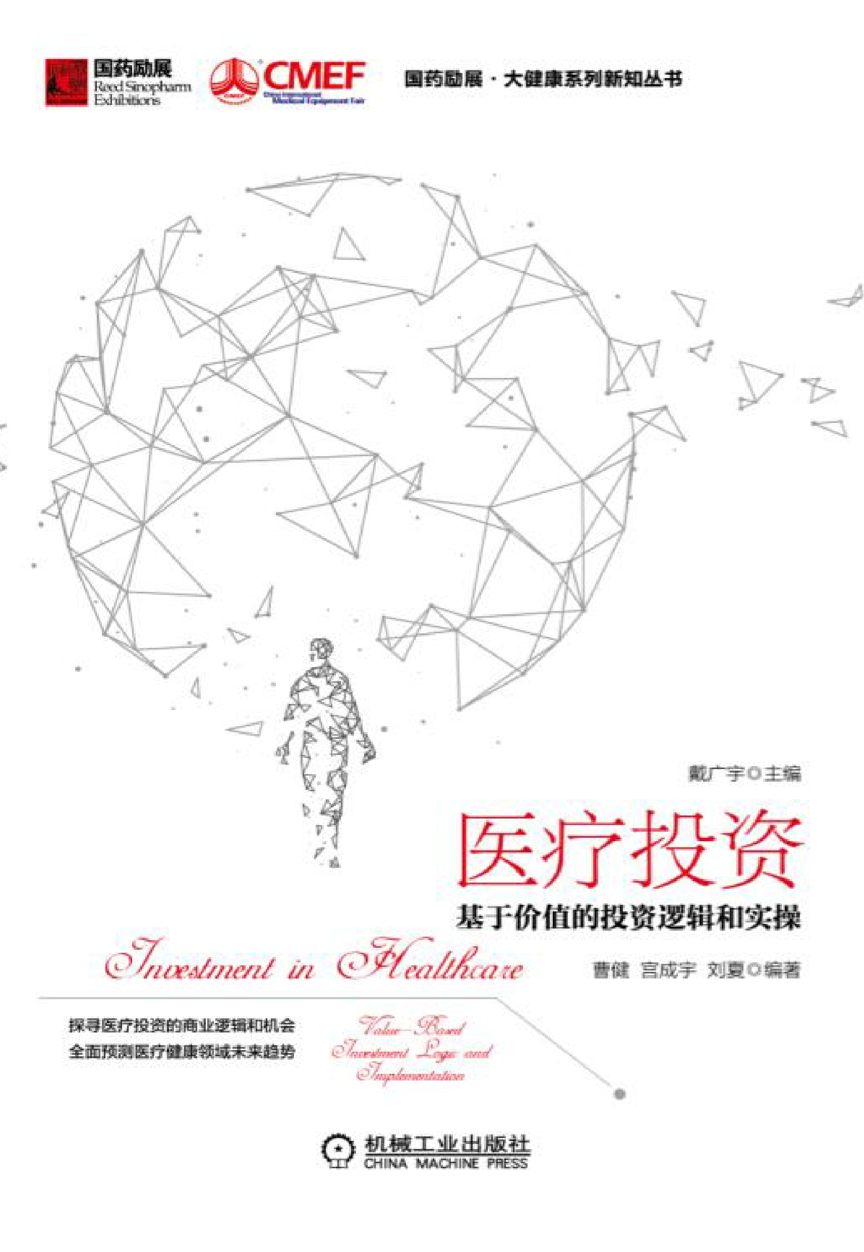 医疗投资：基于价值的投资逻辑和实操