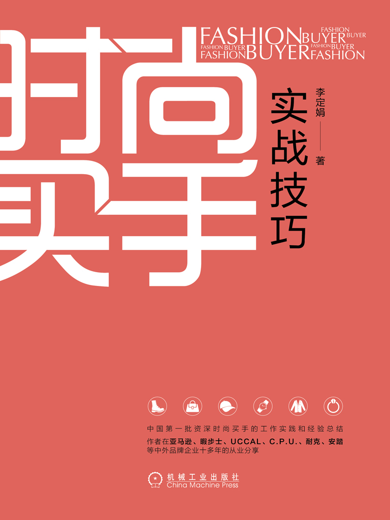 时尚买手实战技巧