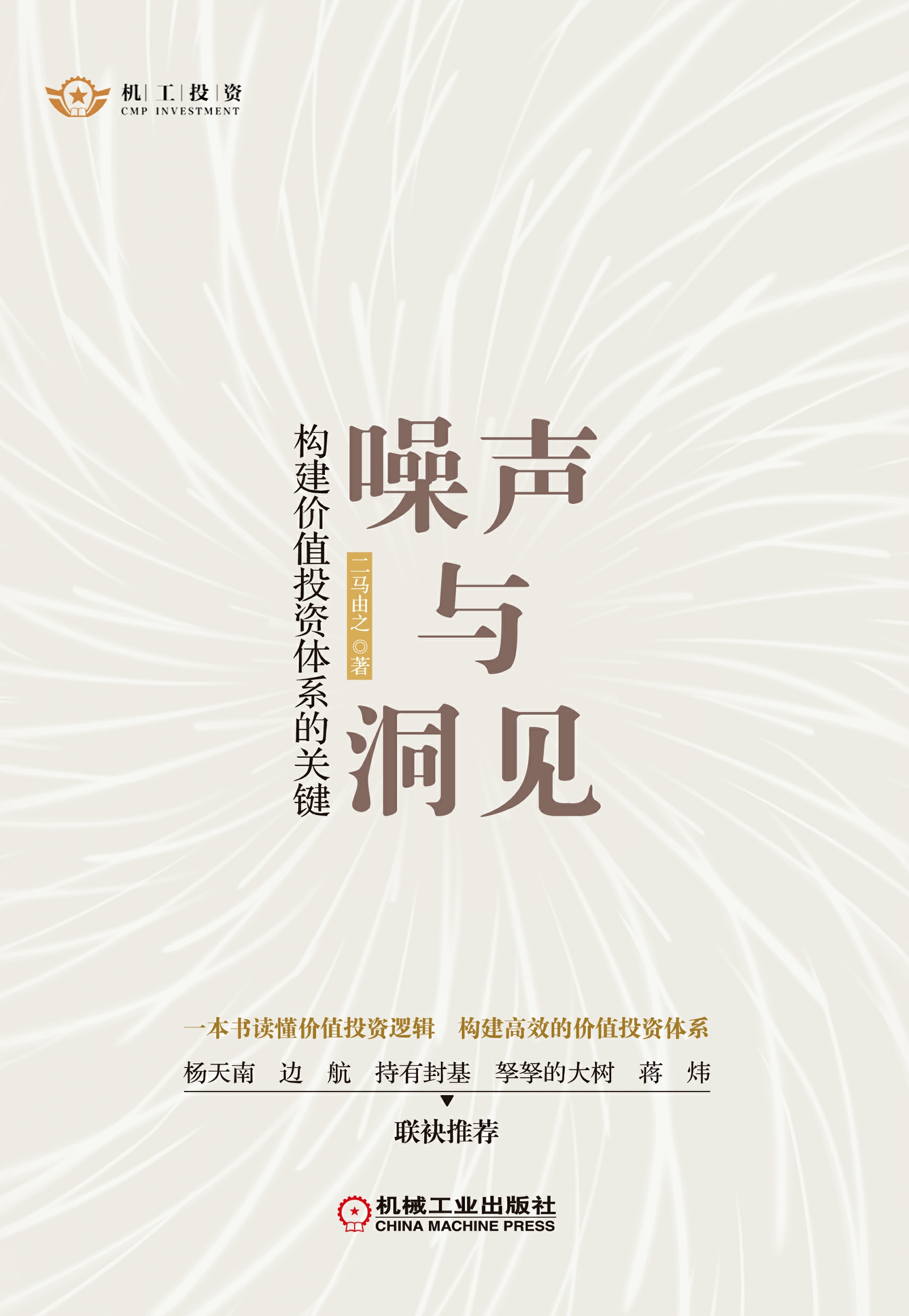 噪声与洞见：构建价值投资体系的关键