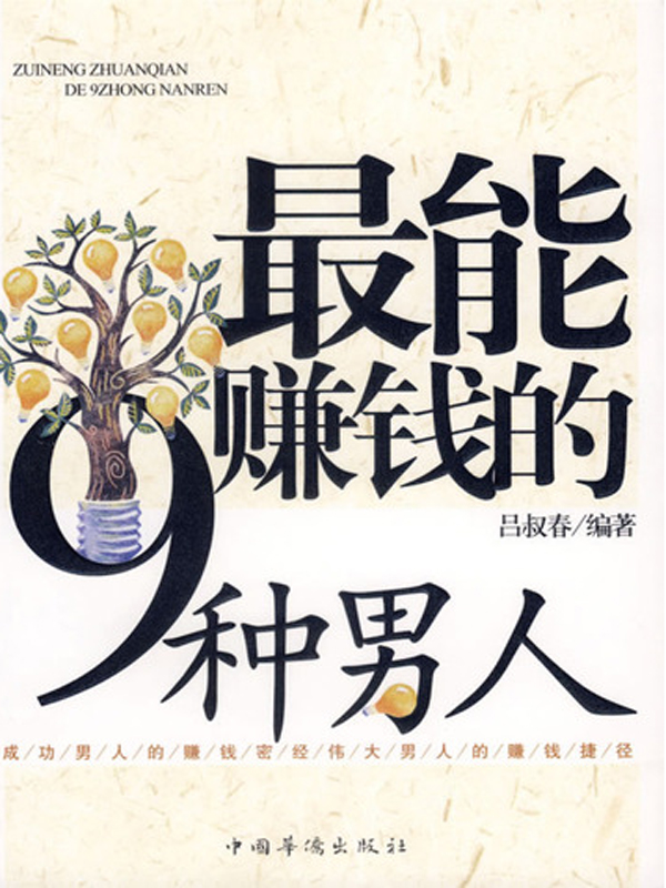 最能赚钱的9种男人