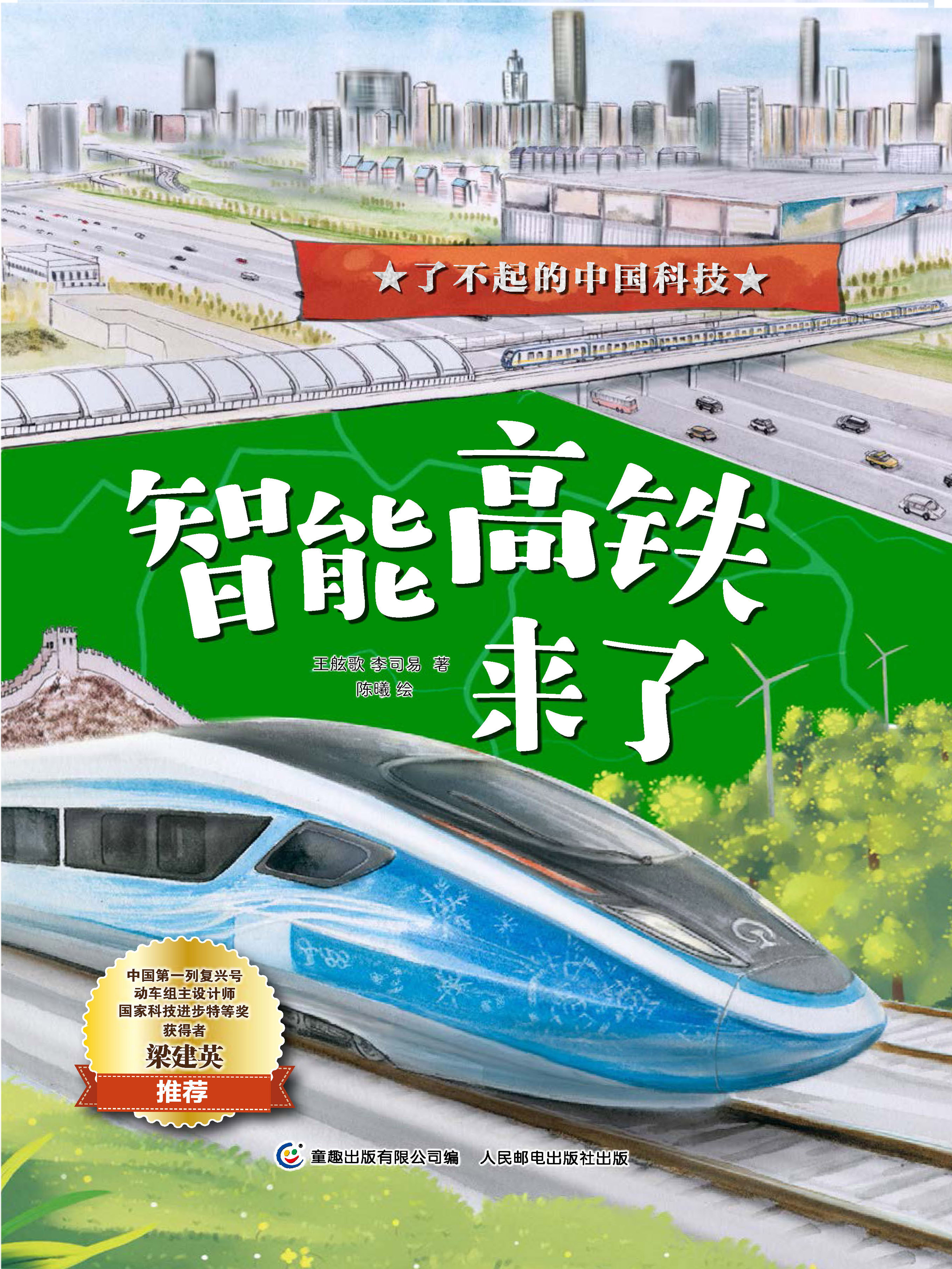 智能高铁来了