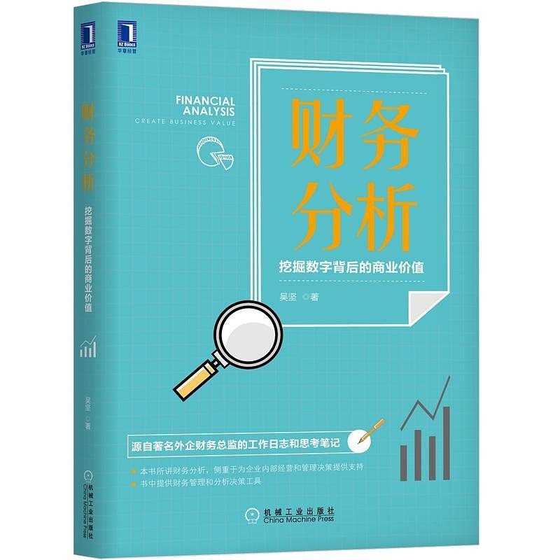 财务分析：挖掘数字背后的商业价值