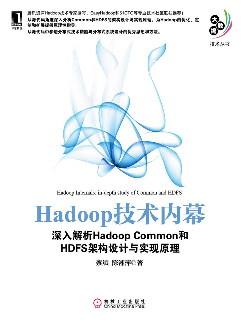 Hadoop技术内幕：深入解析HadoopCommon和HDFS
