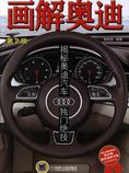 画解奥迪:揭秘奥迪汽车独门绝技(第2版)