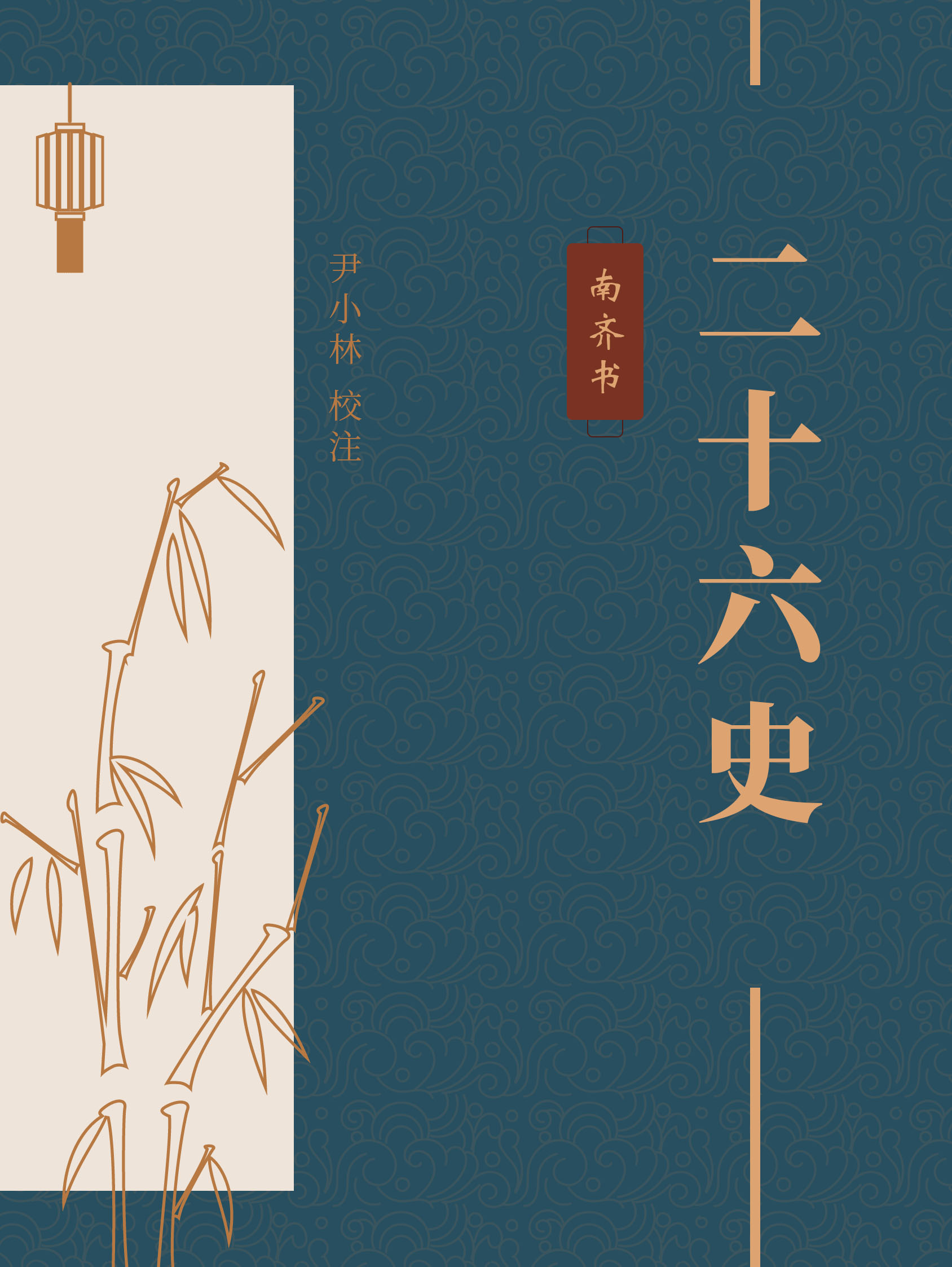 南齐书（中华古籍国学宝典文库）