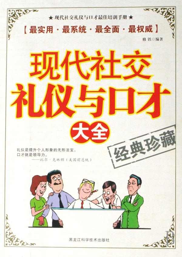 现代社交礼仪与口才大全