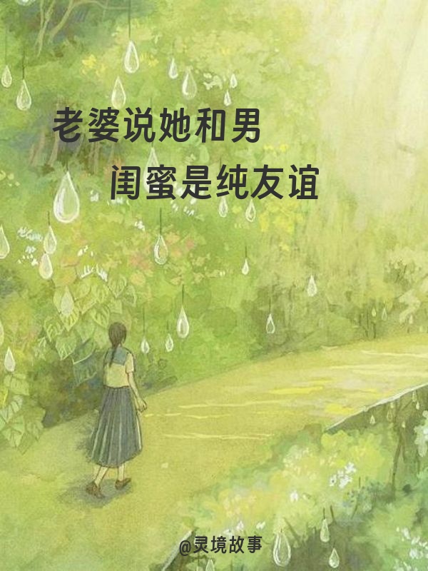 老婆说她和男闺蜜是纯友谊