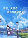 宿主,反派总裁他带球回来了