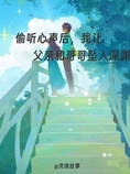 偷听心声后,我让父亲和哥哥坠入深渊