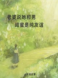 老婆说她和男闺蜜是纯友谊