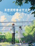 末世我带着诅咒去死