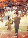 老婆假死后我送她进焚尸炉
