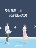 老公背刺,我化身凶历女鬼
