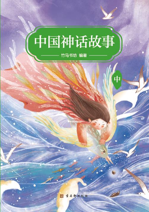 中国神话故事（下）
