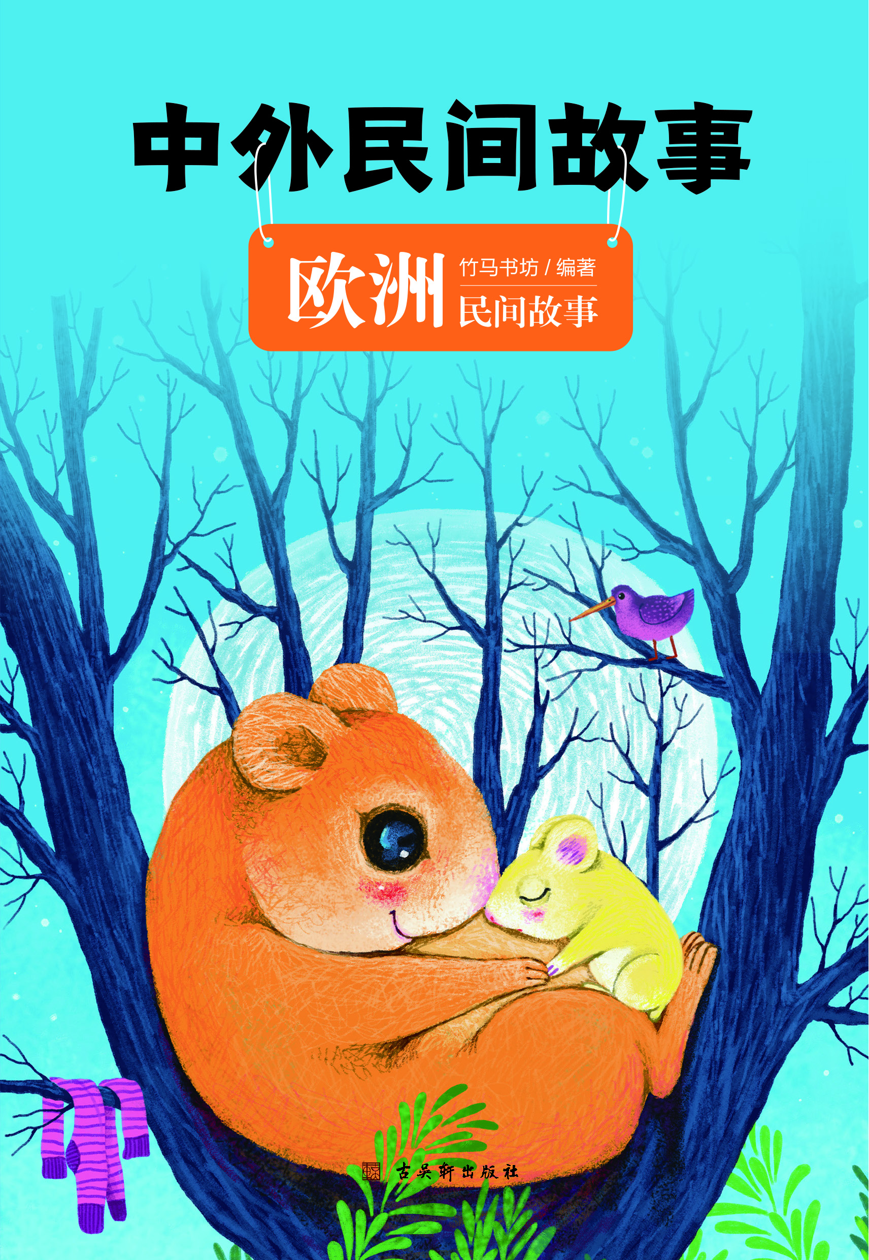 中外民间故事·中国民间故事