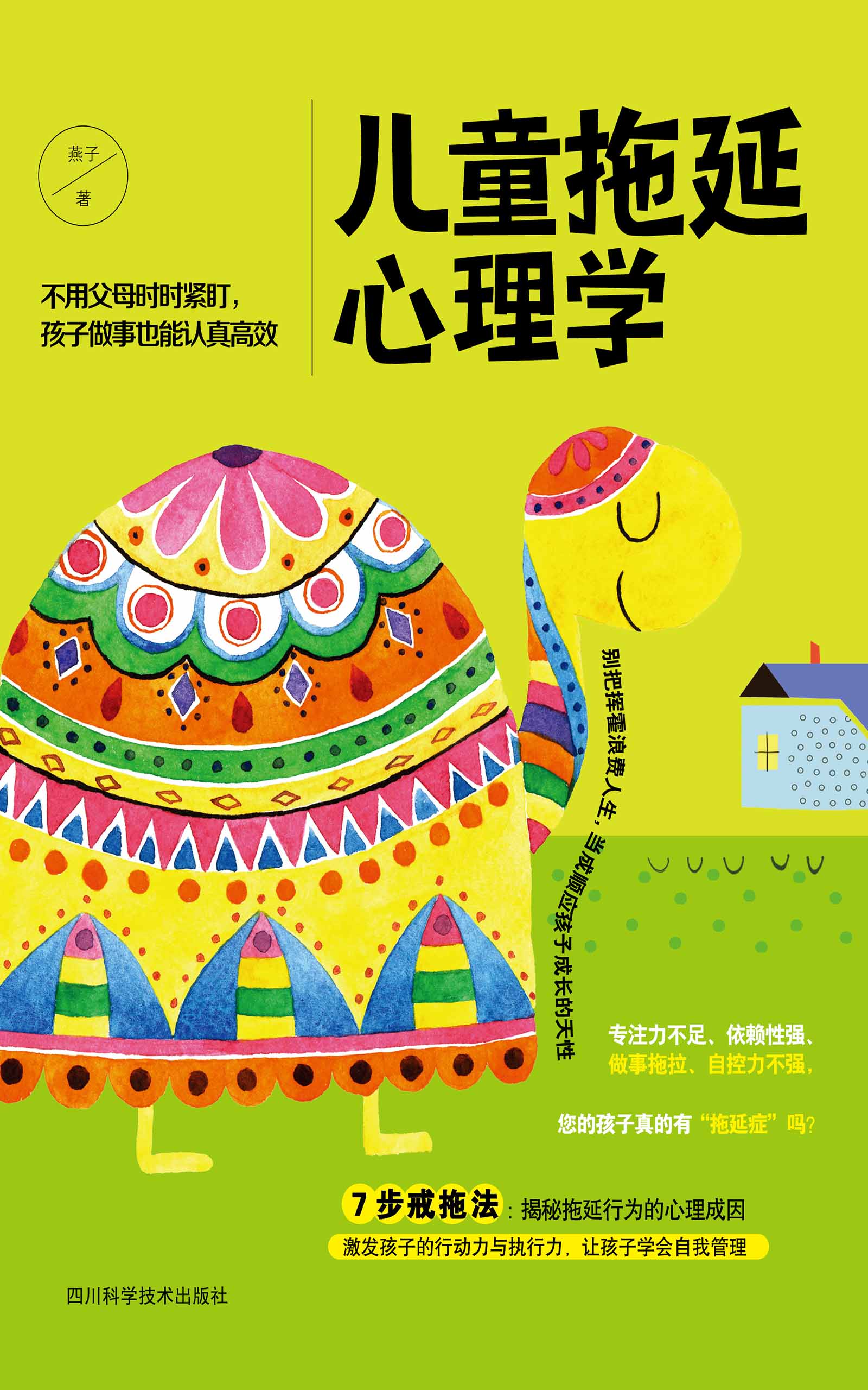 儿童拖延心理学