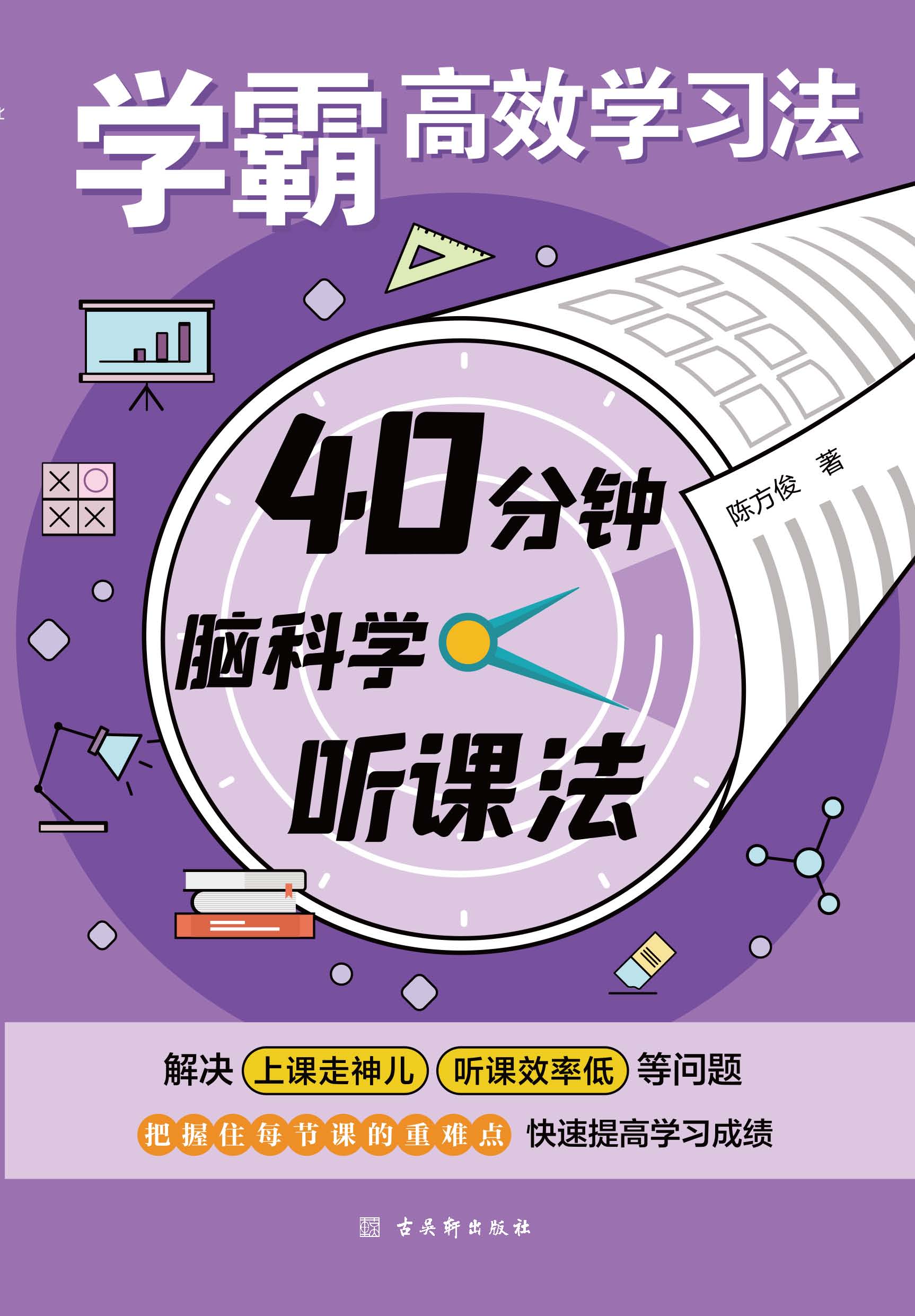 《学霸高效学习法》（全4册）
