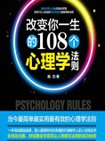 改变你一生的108个心理学法则