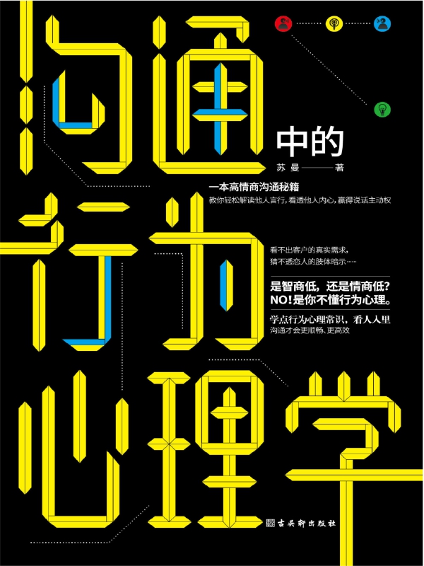 沟通中的行为心理学