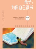 孩子,为你自己读书