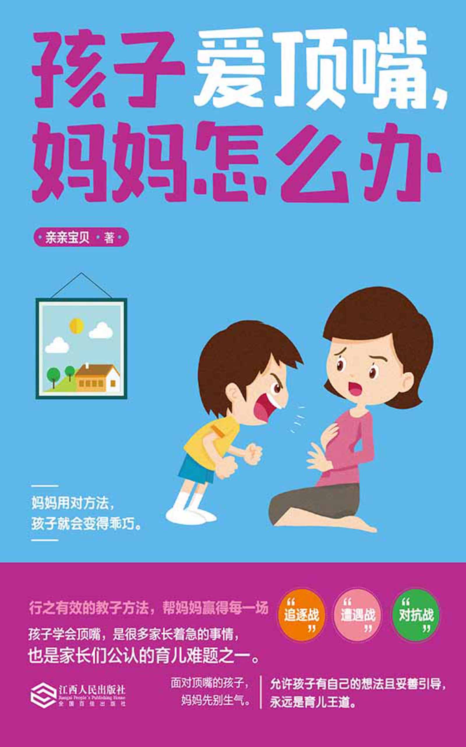 孩子爱顶嘴，妈妈怎么办
