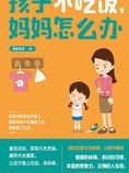 孩子不吃饭,妈妈怎么办