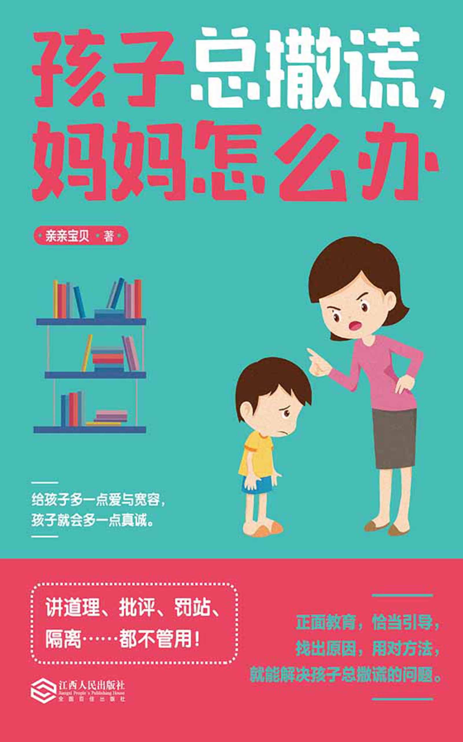 孩子总撒谎，妈妈怎么办