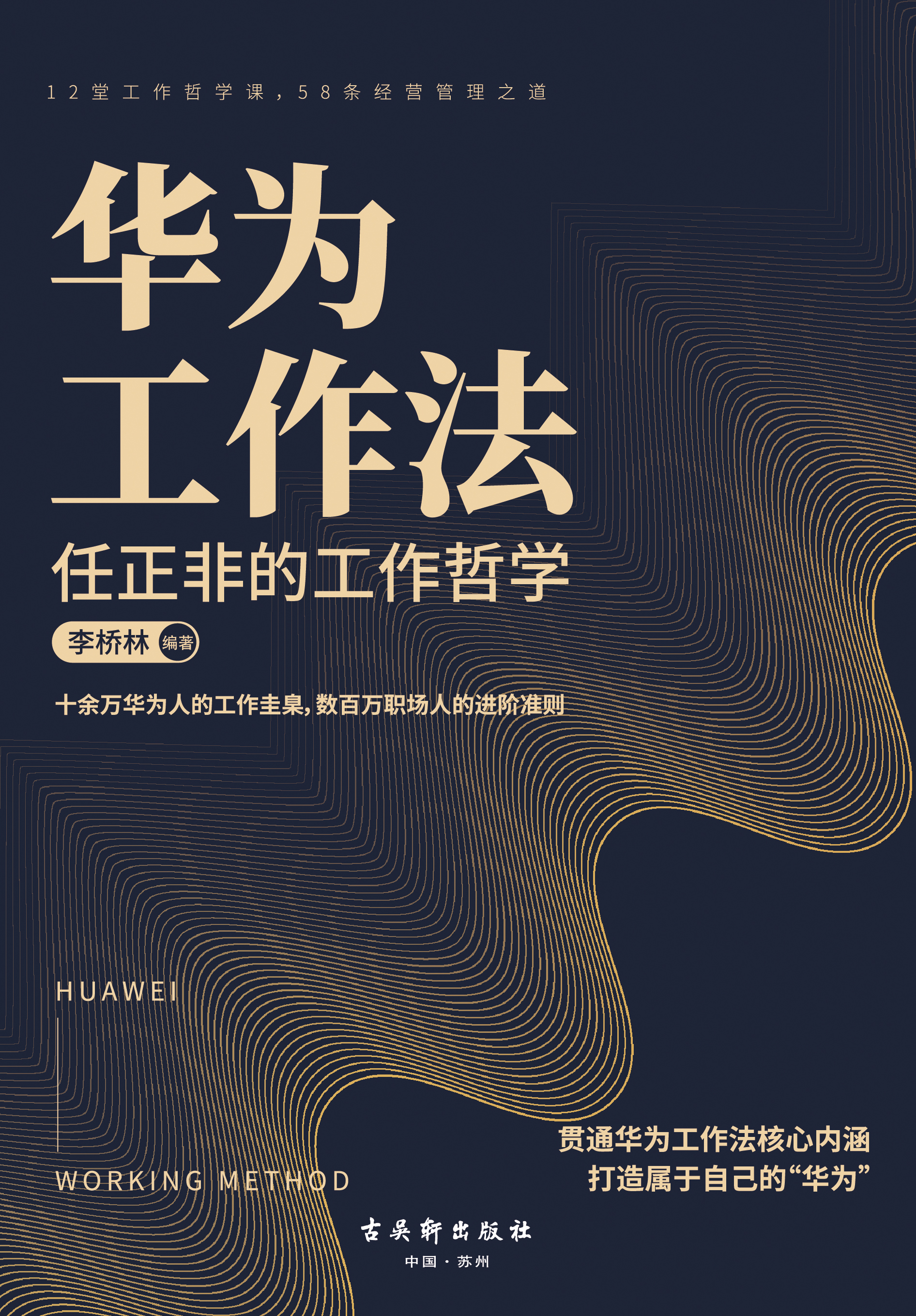 华为工作法：任正非的工作哲学