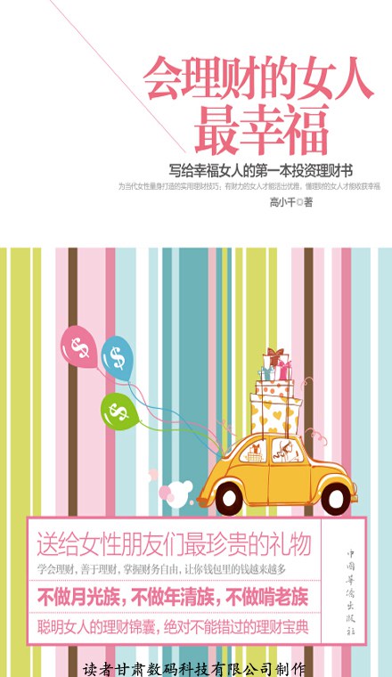 会理财的女人最幸福