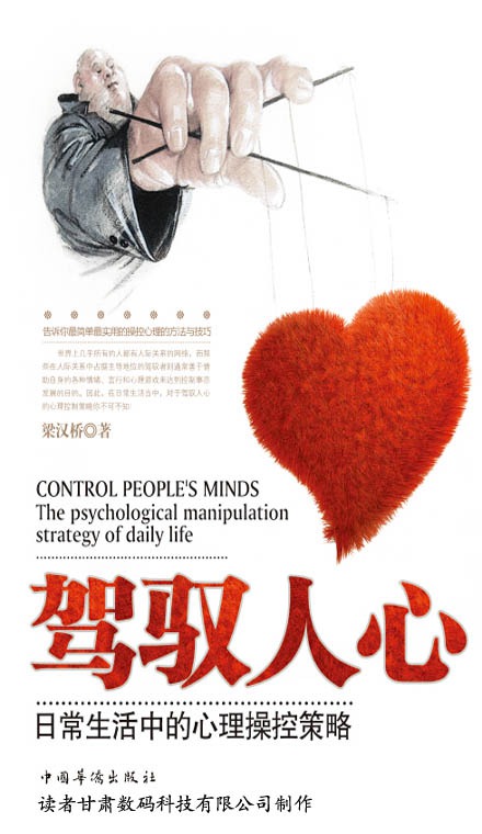 驾驭人心：日常生活中的心理操控策略
