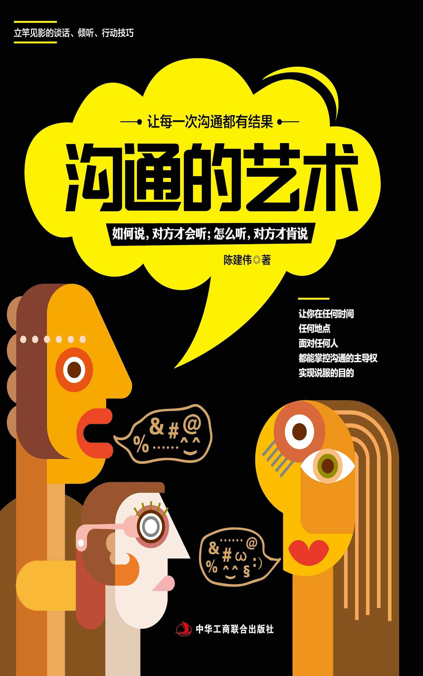 沟通的艺术