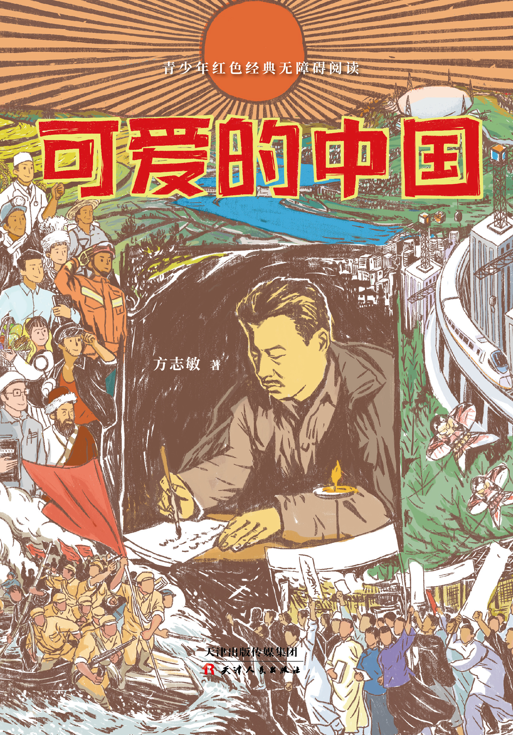 可爱的中国