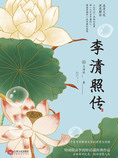 李清照传