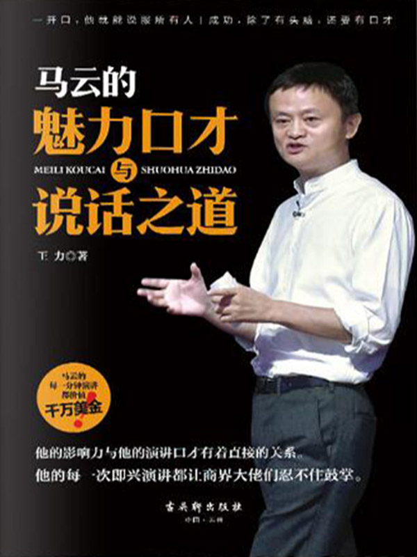 马云的魅力口才与说话之道