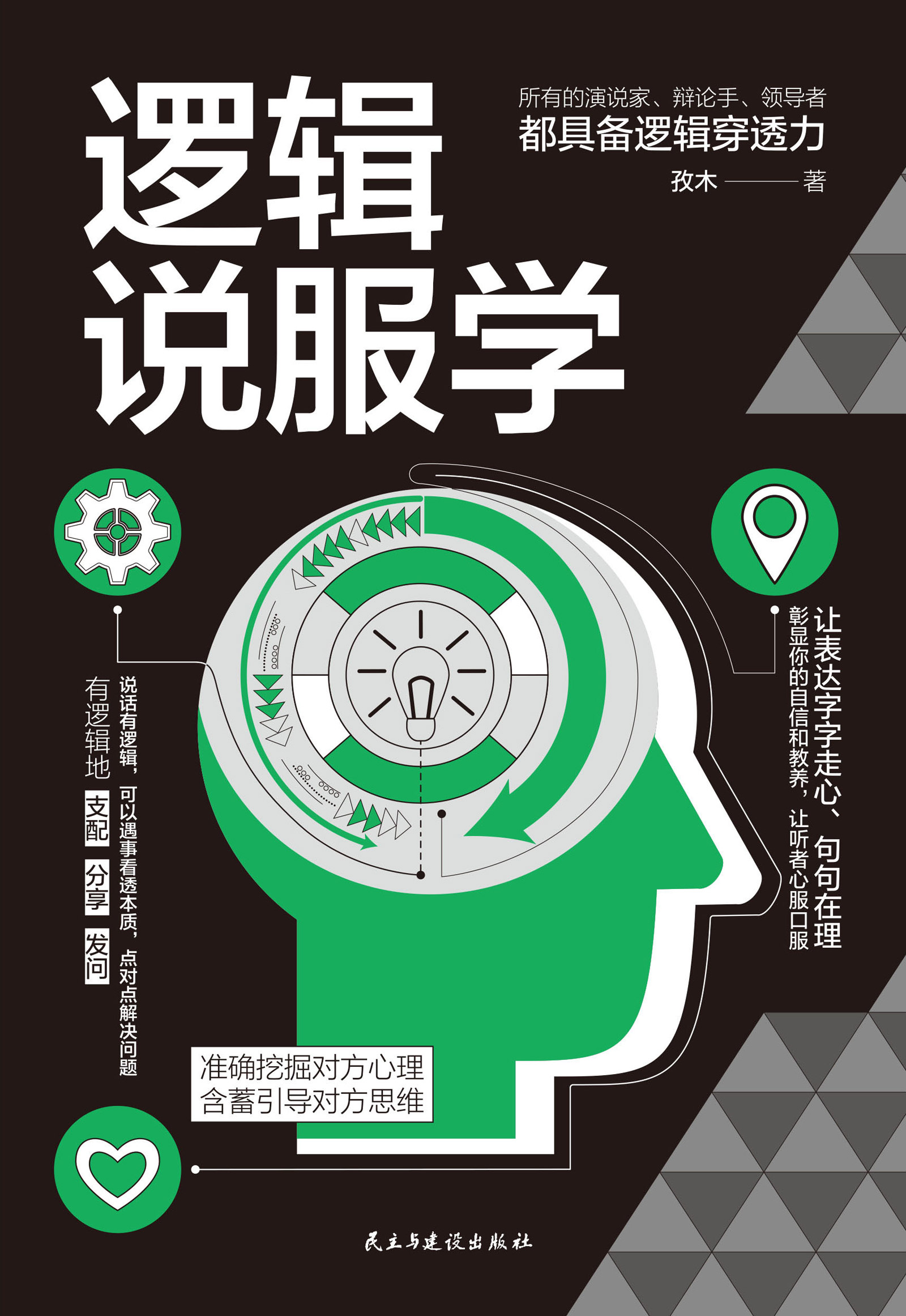 逻辑说服学