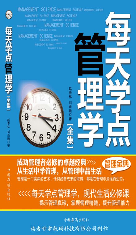 每天学点管理学