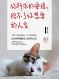 你所求的安稳,给不了你想要的人生